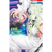 春の嵐とモンスター 6(花とゆめコミックス) [コミック]