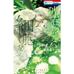 琥春くんの細胞を 2(花とゆめコミックス) [コミック]