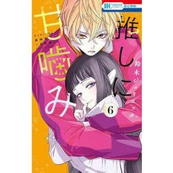 推しに甘噛み 6(花とゆめコミックス) [コミック]
