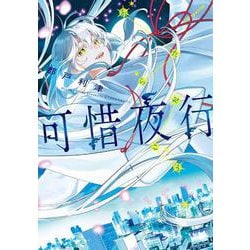 可惜夜行(花とゆめコミックススペシャル) [コミック]
