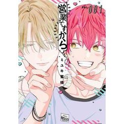 営業ですから 1(書籍扱い花丸コミックス) [コミック]