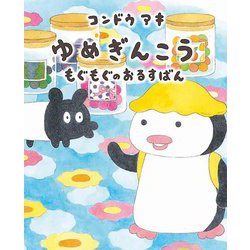 ゆめぎんこう もぐもぐのおるすばん(MOEのえほん) [絵本]
