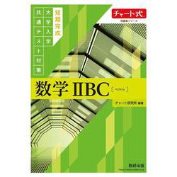 チャート式問題集シリーズ　 短期完成大学入学共通テスト対策　数学ⅡBC〔ベクトル〕 [単行本]