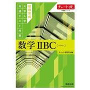 チャート式問題集シリーズ　 短期完成大学入学共通テスト対策　数学ⅡBC〔ベクトル〕 [単行本]
