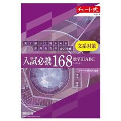チャート式シリーズ 入試必携168　文系対策　数学ⅠⅡABC〔ベクトル〕 見て解いて確かめる応用自在の定石手帳(ハンドブック) [単行本]