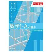 チャート式シリーズ 絶対に身につけたい　数学Ⅰ＋Ａの基本 [単行本]