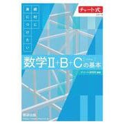 チャート式シリーズ 絶対に身につけたい　数学Ⅱ＋B＋C〔ベクトル〕の基本 [単行本]