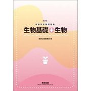 新課程看護系受験問題集 生物基礎+生物 [単行本]