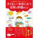 10歳までに身につけたい　子どもに一生役に立つ台所と料理のこと [単行本]