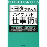 トヨタで学んだハイブリッド仕事術 [単行本]