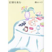 記憶を食む [単行本]