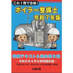 ボイラー整備士 過去問題・解答解説集 2023年4月版（単行本（ソフトカバー）） ボイラー整備士 過去問題・解答解説集 2023年4月版 | TAKARA