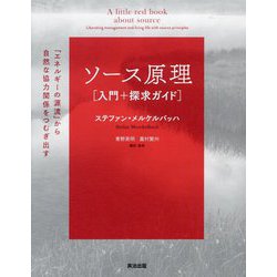 ソース原理"入門+探求ガイド"―「エネルギーの源流」から自然な協力関係をつむぎ出す [単行本]