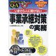いまさら人に聞けない「事業承継対策」の実務 Q&A―2024年8月改訂(基礎知識と実務がマスターできるいまさらシリーズ) [単行本]