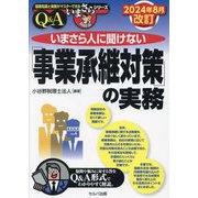 いまさら人に聞けない「事業承継対策」の実務 Q&A―2024年8月改訂(基礎知識と実務がマスターできるいまさらシリーズ) [単行本]
