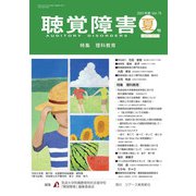 聴覚障害 2024年度夏号（通巻798号） [単行本]