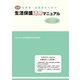必携 法律家・支援者のための生活保護活用マニュアル 2024年改訂版 [単行本]