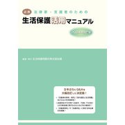 必携 法律家・支援者のための生活保護活用マニュアル 2024年改訂版 [単行本]