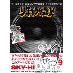 少年イン・ザ・フッド ９ [単行本]