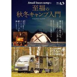 Small base campの至福の秋冬キャンプ入門(扶桑社ムック－扶桑社ムック) [ムックその他]