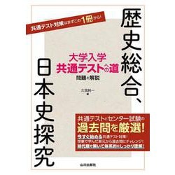 大学入学共通テストへの道　歴史総合，日本史探究 [単行本]