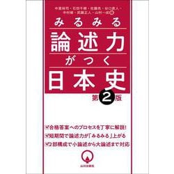 みるみる論述力がつく日本史　第2版 [単行本]