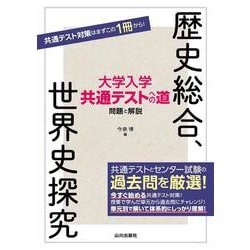 大学入学共通テストへの道　歴史総合，世界史探究 [単行本]