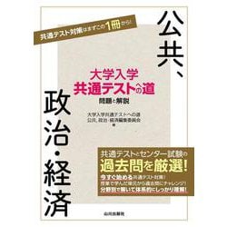 大学入学共通テストへの道 公共，政治・経済 [単行本]