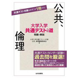 大学入学共通テストへの道 公共，倫理 [単行本]