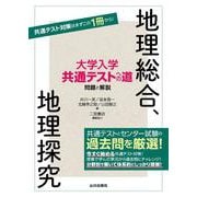 大学入学共通テストへの道　地理総合，地理探究 [単行本]