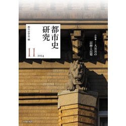 都市史研究〈11(2024)〉 [単行本]