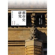 都市史研究〈11(2024)〉 [単行本]