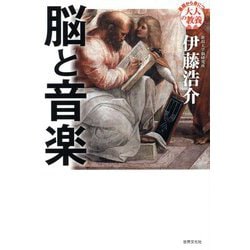 脳と音楽―脳科学者が挑む音楽の正体(基礎から身につく大人の教養) [単行本]