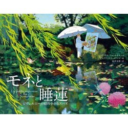 モネと睡蓮―ジヴェルニーの庭の小さなスパイ [単行本]