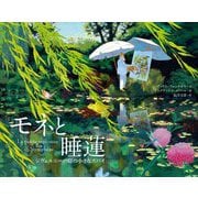 モネと睡蓮―ジヴェルニーの庭の小さなスパイ [単行本]