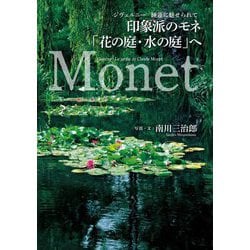 印象派のモネ「花の庭・水の庭」へ―ジヴェルニー睡蓮に魅せられて [単行本]