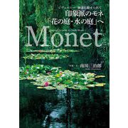 印象派のモネ「花の庭・水の庭」へ―ジヴェルニー睡蓮に魅せられて [単行本]