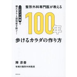 整形外科専門医が教える100年歩けるカラダの作り方―これだけ体操で寝たきりと認知症を防ぐ!(健康美活ブックス) [単行本]