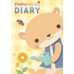 ＰｒｉＰｒｉ　ＤＩＡＲＹ　２０２５．４－２０２６．３ [ムックその他]