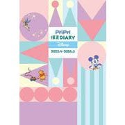 ＰｒｉＰｒｉ保育Ｄｉａｒｙ　Ｄｉｓｎｅｙ　２０２５．４－２０２６．３ [ムックその他]