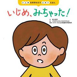 いじめ、みちゃった!―いじめを科学の力でふせぐえほん [単行本]