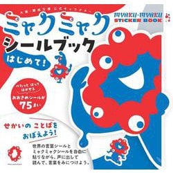 ミャクミャク　シールブック　はじめて！ [単行本]