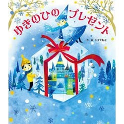 ゆきのひのプレゼント(世界文化社のワンダー絵本) [単行本]