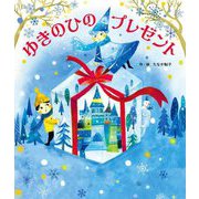 ゆきのひのプレゼント(世界文化社のワンダー絵本) [単行本]