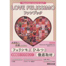 LOVE FELISSIMOファンブック―Happiness comes to you! [単行本]