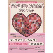 LOVE FELISSIMOファンブック―Happiness comes to you! [単行本]
