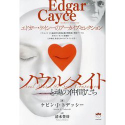 ソウルメイトと魂の仲間たち―エドガー・ケイシーのアーカイブセレクション [単行本]