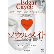 ソウルメイトと魂の仲間たち―エドガー・ケイシーのアーカイブセレクション [単行本]
