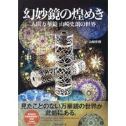 幻妙鏡の煌めき―人間万華鏡山崎史朗の世界 [単行本]