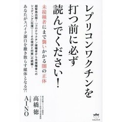 ヨドバシ.com - レプリコンワクチンを打つ前に必ず読んでください!―未接種者にまで襲いかかる闇の正体 [単行本] 通販【全品無料配達】